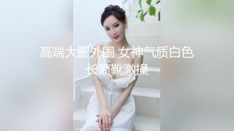 微露脸极品巨乳女友、穿肉丝足交，踩鸡巴，爽死，无套插进去就开操！