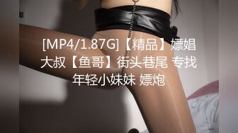 [MP4/1.87G]【精品】嫖娼大叔【鱼哥】街头巷尾 专找年轻小妹妹 嫖炮