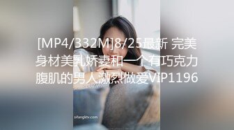 [MP4/332M]8/25最新 完美身材美乳娇妻和一个有巧克力腹肌的男人激烈做爱VIP1196