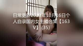 日常更新2023年10月16日个人自录国内女主播合集【163V】 (35)