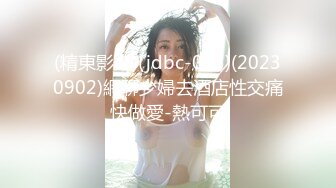 (精東影業)(jdbc-075)(20230902)網聊少婦去酒店性交痛快做愛-熱可可