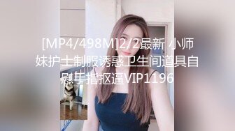 [MP4/498M]2/2最新 小师妹护士制服诱惑卫生间道具自慰手指抠逼VIP1196