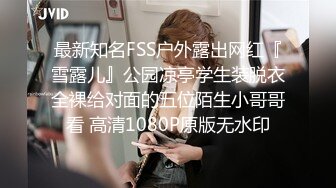 最新知名FSS户外露出网红『雪露儿』公园凉亭学生装脱衣全裸给对面的五位陌生小哥哥看 高清1080P原版无水印