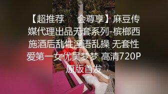 【超推荐❤️会尊享】麻豆传媒代理出品无套系列-槟榔西施酒后乱性淫语乱操 无套性爱第一女优吴梦梦 高清720P原版首发