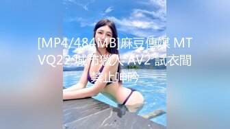 [MP4/484MB]麻豆傳媒 MTVQ22 城市獵人 AV2 試衣間禁止呻吟