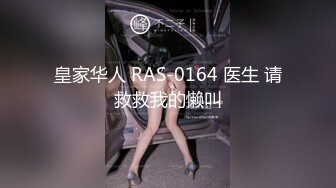 皇家华人 RAS-0164 医生 请救救我的懒叫