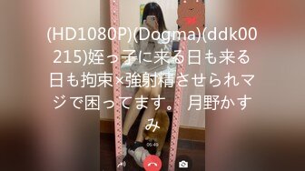 (HD1080P)(Dogma)(ddk00215)姪っ子に来る日も来る日も拘束×強射精させられマジで困ってます。 月野かすみ