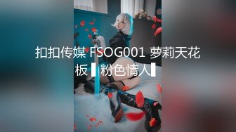 扣扣传媒 FSOG001 萝莉天花板 ▌粉色情人▌