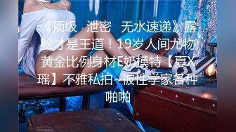 《顶级✿泄密✿无水速递》露脸才是王道！19岁人间尤物黄金比例身材E奶模特【夏X瑶】不雅私拍~被性学家各种啪啪