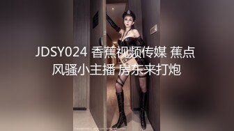 JDSY024 香蕉视频传媒 蕉点 风骚小主播 房东来打炮