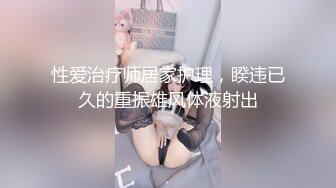 性爱治疗师居家护理，睽违已久的重振雄风体液射出