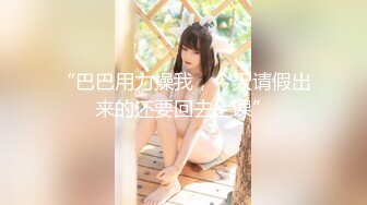 [MP4/803M]11/15最新 学生情趣装一脸呆萌多毛超嫩粉穴特写手指揉搓VIP1196