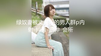 绿奴妻被丈夫叫的男人群p内射-抖音-眼神-会所