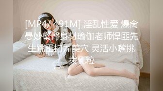 [MP4/ 491M] 淫乱性爱 爆肏曼妙蜜臀身材瑜伽老师悍匪先生跳蛋扣弄美穴 灵活小嘴挑拨乳粒