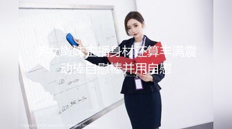 美女嫩妹主播身材还算丰满震动棒自慰棒并用自慰