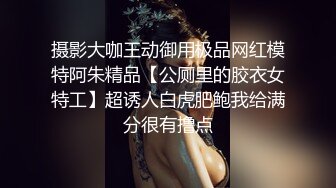 摄影大咖王动御用极品网红模特阿朱精品【公厕里的胶衣女特工】超诱人白虎肥鲍我给满分很有撸点