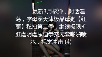 ⚫️⚫️最新3月核弹，对话淫荡，字母圈天津极品母狗【红丽】私拍第二季，继续极限扩肛虐阴虐尿道拳交无套啪啪喷水，视觉冲击 (4)