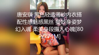 唐安琪 黑色轻透薄纱内衣搭配性感魅惑黑丝 曼妙身姿梦幻入魂 柔美身段摄人心魄[80P/774M]