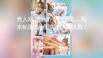 秀人网 潘娇娇 核弹巨乳，周末帐篷里小哥哥的人偶玩具 (2)