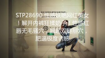 STP28690 性感妖艳网红美女！解开内裤狂揉奶子！性感红唇无毛骚穴，翘起双腿掰穴，肥逼极度诱惑