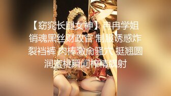 【窈窕长腿女神】冉冉学姐 销魂黑丝财政官 制服诱惑炸裂裆裤 肉棒激肏骚穴 挺翘圆润蜜桃瞬间榨精飙射