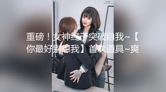 重磅！女神终于突破自我~【你最好别想我】首次道具~爽