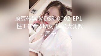 麻豆传媒 MDSR-0002-EP1  性工作者 SM女王-爱犬调教 周宁