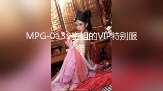 MPG-0139空姐的VIP特别服务