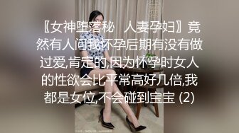 〖女神堕落秘️人妻孕妇〗竟然有人问我怀孕后期有没有做过爱,肯定的,因为怀孕时女人的性欲会比平常高好几倍,我都是女位,不会碰到宝宝 (2)