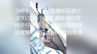 [MP4/ 705M] 劲爆极品美少女91女神小情趣 最新创作开档牛仔迷情，极致身段御姐撞击蜜臀刮擦白虎阴户特别带感推荐！