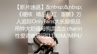 【新片速遞】&nbsp;&nbsp; 《硬核✅精品网红✅重磅》万人追踪OnlyFans大长腿极品吊钟大奶骚母狗混血女charin性爱调教日记[1100M/MP4/25:26]