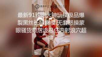 最新91约炮大神玩操极品爆裂黑丝长腿嫩模 无套怒操蒙眼骚货最后没忍住内射浪穴超爽