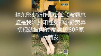 精东影业新作JD102《波霸总监是我妹》知性女神小影荧幕初现就被内射 高清1080P原版首发