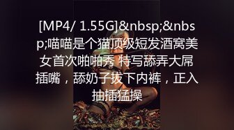 [MP4/ 1.55G]&nbsp;&nbsp;喵喵是个猫顶级短发酒窝美女首次啪啪秀 特写舔弄大屌插嘴，舔奶子拔下内裤，正入抽插猛操