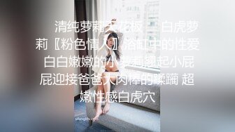 年轻小娇妻趁老公外出和网友约会，上门送逼身材真不错，奶子柔软前凸后翘被插的不停呻吟骚浪