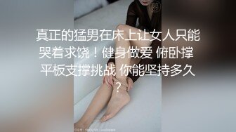 真正的猛男在床上让女人只能哭着求饶！健身做爱 俯卧撑 平板支撑挑战 你能坚持多久？