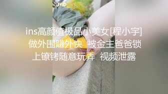 ins高颜值极品小美女[程小宇] 做外围赚外快  被金主爸爸锁上镣铐随意玩弄  视频泄露