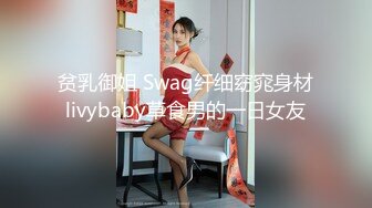 贫乳御姐 Swag纤细窈窕身材livybaby草食男的一日女友