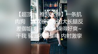 ⚡⚡宅男必备！微博可盐可甜女神福利姬【萌小兔】收费群福利，道具紫薇户外调教啪啪，美女背后