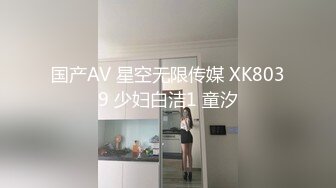 国产AV 星空无限传媒 XK8039 少妇白洁1 童汐