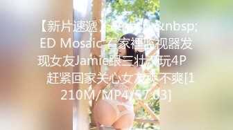 【新片速遞】&nbsp;&nbsp;ED Mosaic 看家裡监视器发现女友Jamie跟三壮汉玩4P❤️赶紧回家关心女友爽不爽[1210M/MP4/57:03]