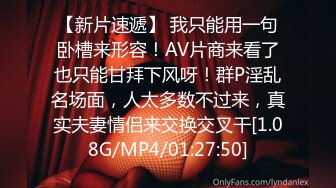 【新片速遞】 我只能用一句卧槽来形容！AV片商来看了也只能甘拜下风呀！群P淫乱名场面，人太多数不过来，真实夫妻情侣来交换交叉干[1.08G/MP4/01:27:50]