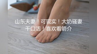 山东夫妻！可现实！大奶骚妻干口活！喜欢看箭介