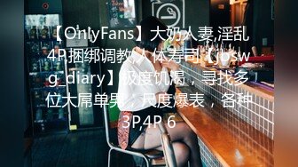 【OnlyFans】大奶人妻,淫乱4P,捆绑调教,人体寿司【jbswg_diary】极度饥渴，寻找多位大屌单男，尺度爆表，各种3P,4P 6