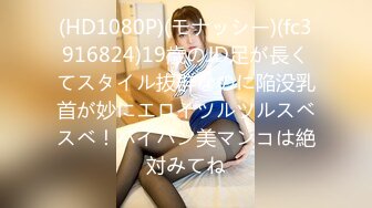 (HD1080P)(モナッシー)(fc3916824)19歳のJD足が長くてスタイル抜群なのに陥没乳首が妙にエロイツルツルスベスベ！パイパン美マンコは絶対みてね