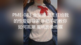 PME-083 金宝娜 班主任给我的性爱指导课 手把手的教你如何高潮 蜜桃影像传媒