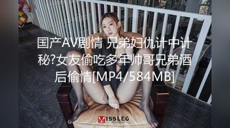 国产AV剧情 兄弟妇仇计中计秘?女友偷吃多年帅哥兄弟酒后偷情[MP4/584MB]