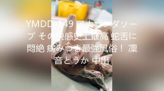 YMDD-149 アナコンダソープ その快感史上最高 蛇舌に悶絶 病みつき最強風俗！ 凜音とうか 中出