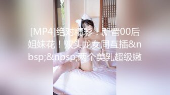 [MP4]绝对精彩！新晋00后姐妹花！双头龙女同互插&nbsp;&nbsp;两个美乳超级嫩