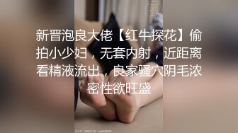 新晋泡良大佬【红牛探花】偷拍小少妇，无套内射，近距离看精液流出，良家骚穴阴毛浓密性欲旺盛